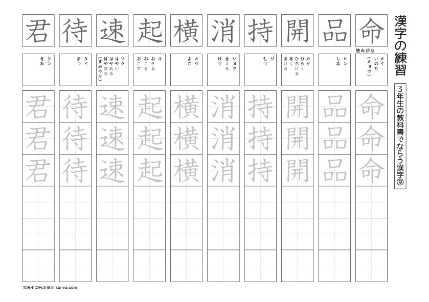 無料の学習プリント 小学3年生の国語ドリル 漢字の練習3 みそにゃch