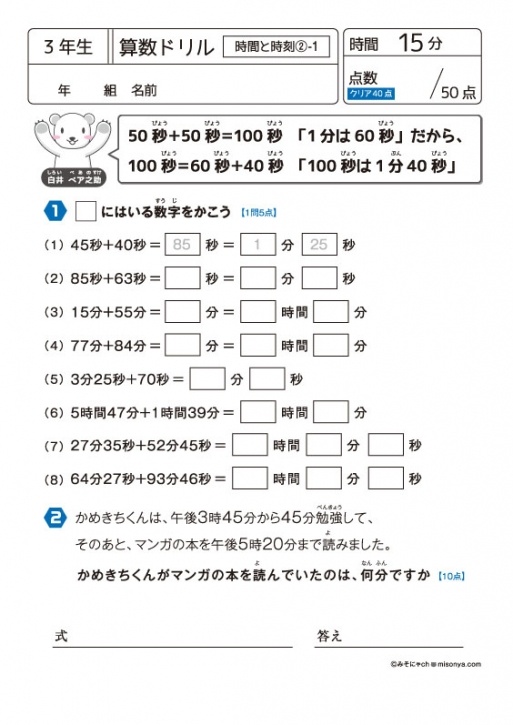 【無料の学習プリント】小学3年生の算数ドリル_時間と時刻2 | みそにゃch