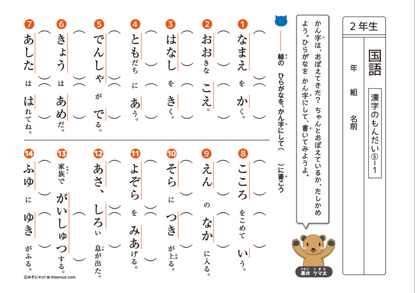 無料の学習プリント】小学2年生の国語ドリル_漢字の問題5の1 | みそにゃch