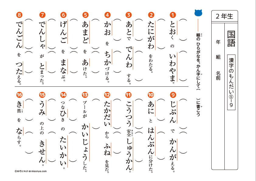 無料の学習プリント 小学2年生の国語ドリル 漢字の問題5の5 みそにゃch