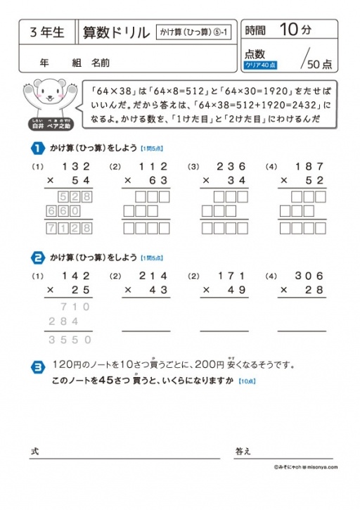 【無料の学習プリント】小学3年生の算数ドリル_かけ算（ひっ算）5 | みそにゃch