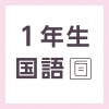 【無料の学習プリント】小学1年生の国語ドリル_漢字の練習1