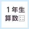 【無料の学習プリント】小学1年生の算数ドリル_じゅんばん