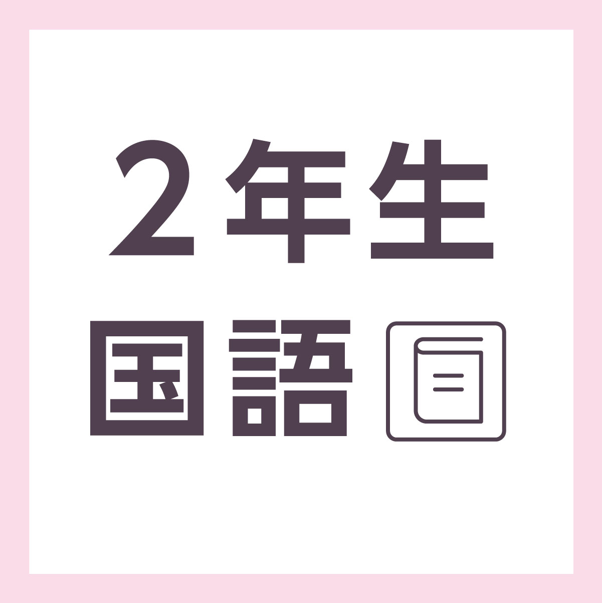 無料の学習プリント 小学2年生の国語ドリル 漢字の練習2 みそにゃch
