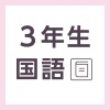 【無料の学習プリント】小学3年生の国語ドリル_漢字の問題6