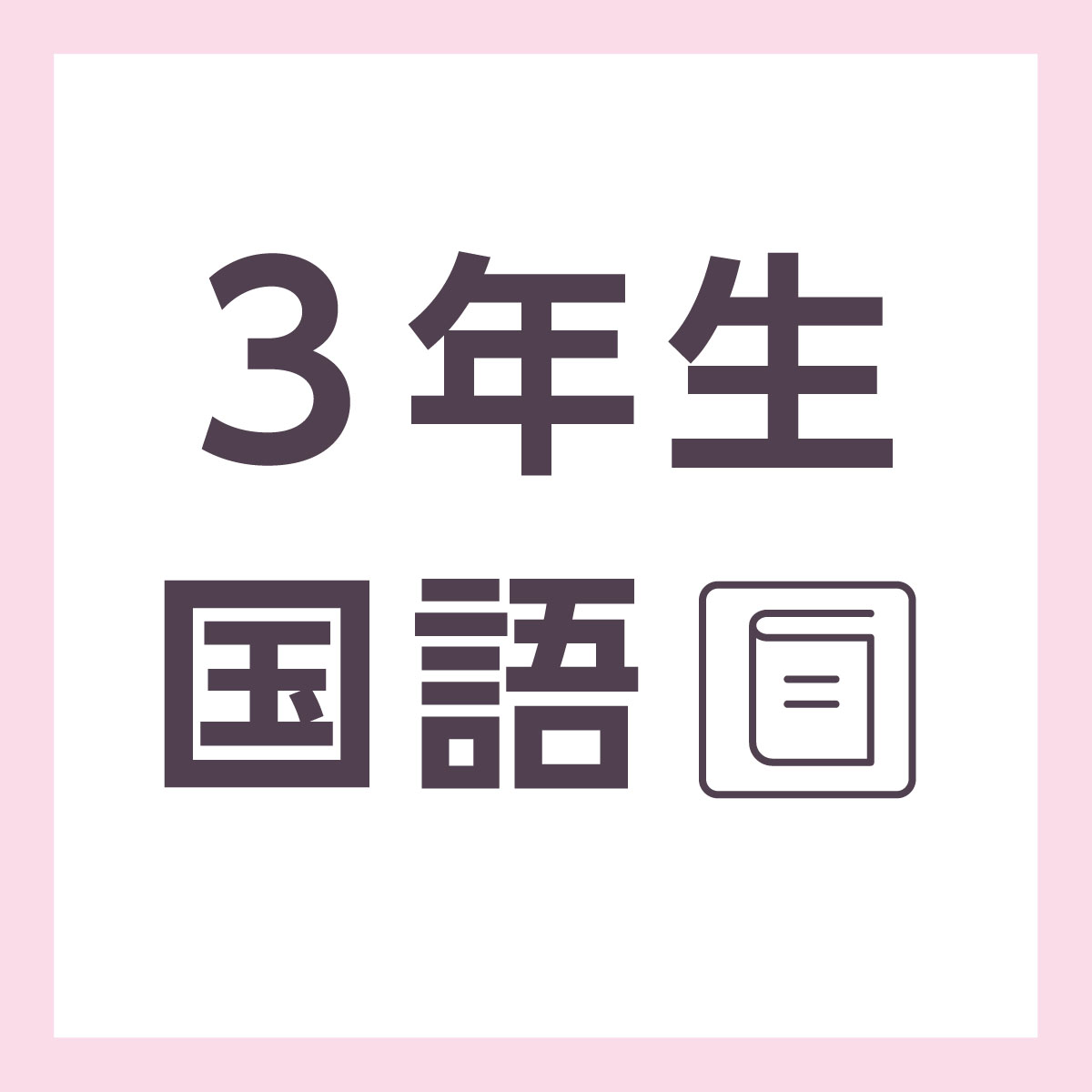 無料の学習プリント 小学3年生の国語ドリル 漢字の練習4 みそにゃch