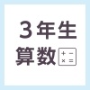 【無料の学習プリント】小学3年生の算数ドリル_□の計算3