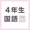 【無料の学習プリント】4年_国語ドリル_漢字の問題3