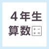 【無料の学習プリント】小学4年生の算数ドリル_面積2