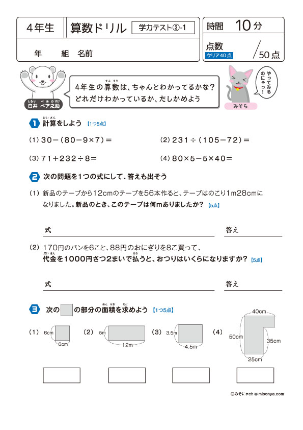 無料の学習プリント 小学4年生の算数ドリル 学力テスト3 みそにゃch