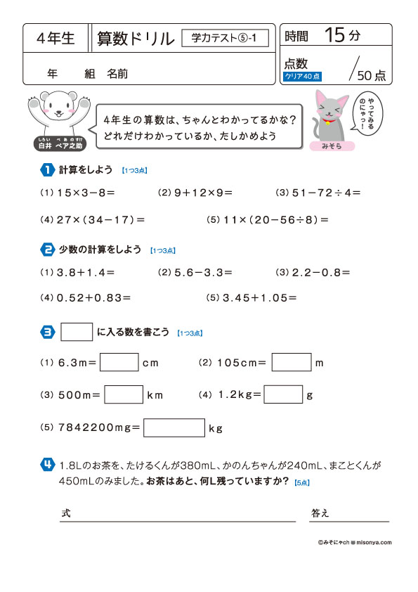 無料の学習プリント 小学4年生の算数ドリル 学力テスト5 みそにゃch