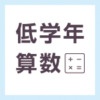 【無料の学習プリント】1・2年生の算数パズル_03