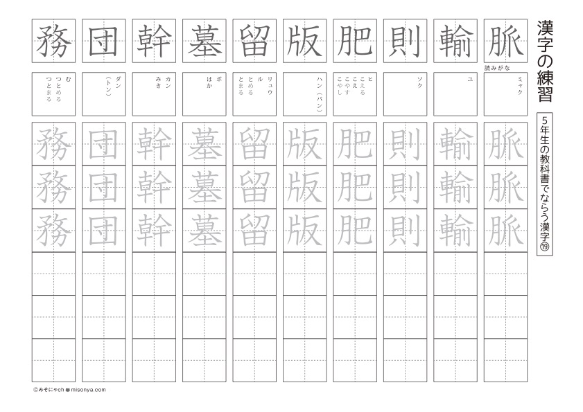 無料の学習プリント 小学5年生の国語ドリル 漢字の練習7 みそにゃch